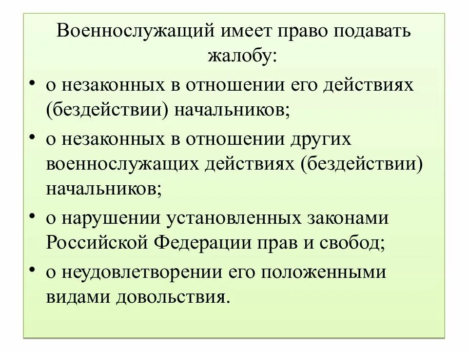 Какими правами обладают. Военнослужащий подавший жалобу имеет право. Военнослужащие имеют право. Какими правами обладают военнослужащие?.