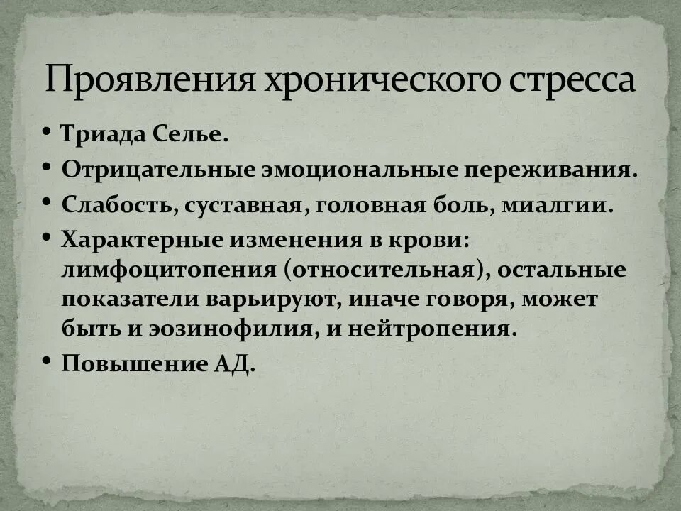 Проявления хронического стресса. Хронический стресс симптомы. Изменения в крови при стрессе. Последствия хронического стресса для организма. Последствия хронического стресса эмоциональные