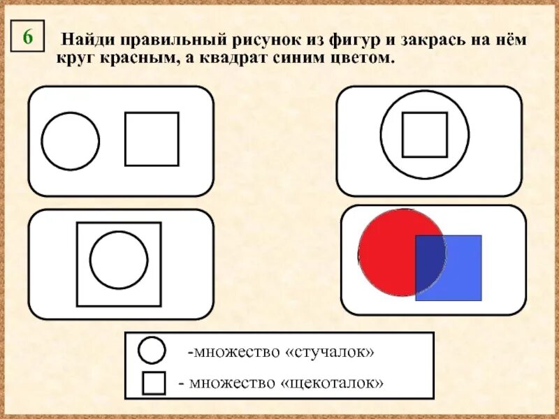 Выберите правильный рисунок. Множество квадратов для дошкольников. Пересечение множеств круг и квадрат. Пересечение круга и квадрата. Закрась синим цветом пересечение окружности и квадрата.