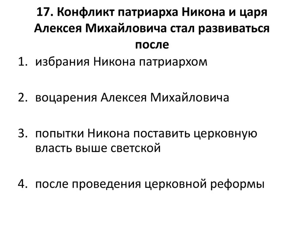 Отношения никона и алексея михайловича. Конфликт Патриарха Никона и царя Алексея Михайловича. Причины конфликта между Алексеем Михайловичем и Патриархом Никоном. Конфликт между царем Алексеем Михайловичем и Патриархом Никоном. Конфликт Никона и царя Алексея Михайловича был.