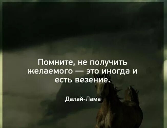 Не получив желаемого это иногда и есть везение. Не получить желаемого это иногда и есть везение. Помните не получить желаемого это иногда и есть везение. Иногда не получить желаемое и есть везение.