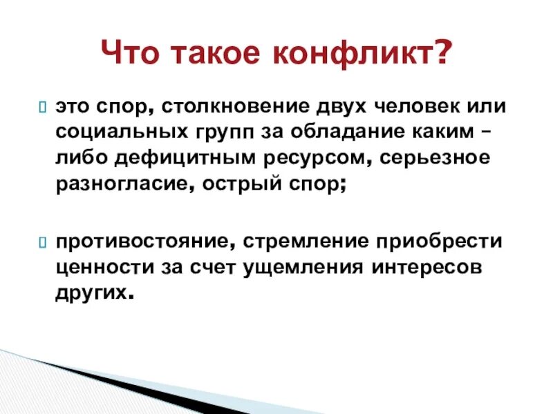 Функции и причины социального конфликта. Социальный конфликт обществознание план. социальный конфликт 8 класс. причины соц конфликтов. конфликт это 8 класс.