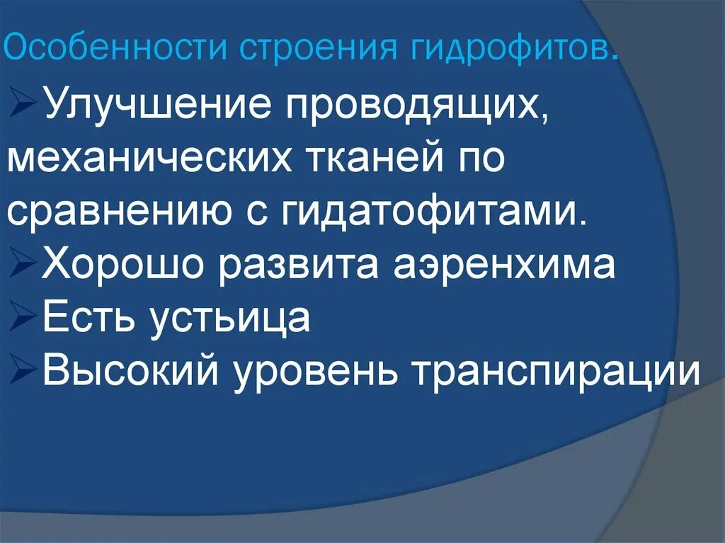 Гидатофиты и гидрофиты таблица. Гидрофиты строение. Гидрофиты признаки. Гидрофиты и гидатофиты различия. Признаки гидатофитов и гидрофитов.