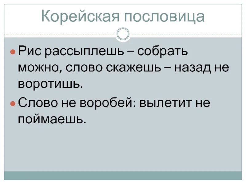 Ловлю на слове какие слова. Корейские пословицы. Корейские поговорки. Пословица слово не Воробей. Пословица слово не Воробей вылетит.