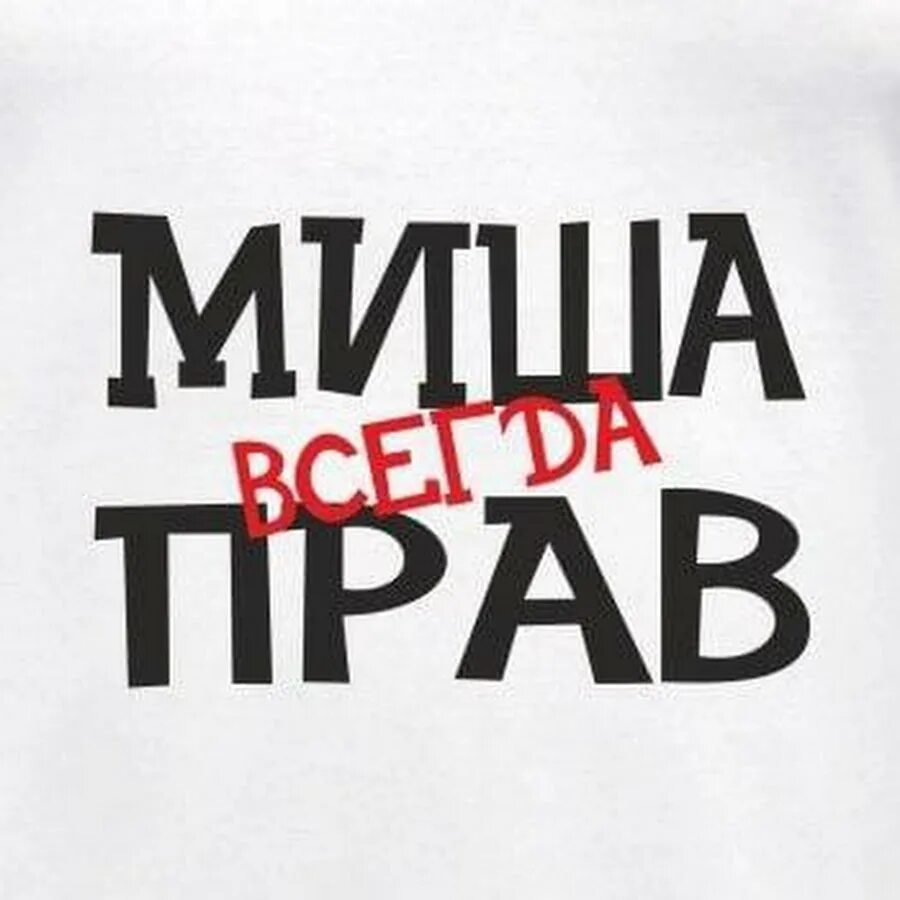 Текст про мишу. Мишаня надпись. Миша имя надпись. Миша лучший.