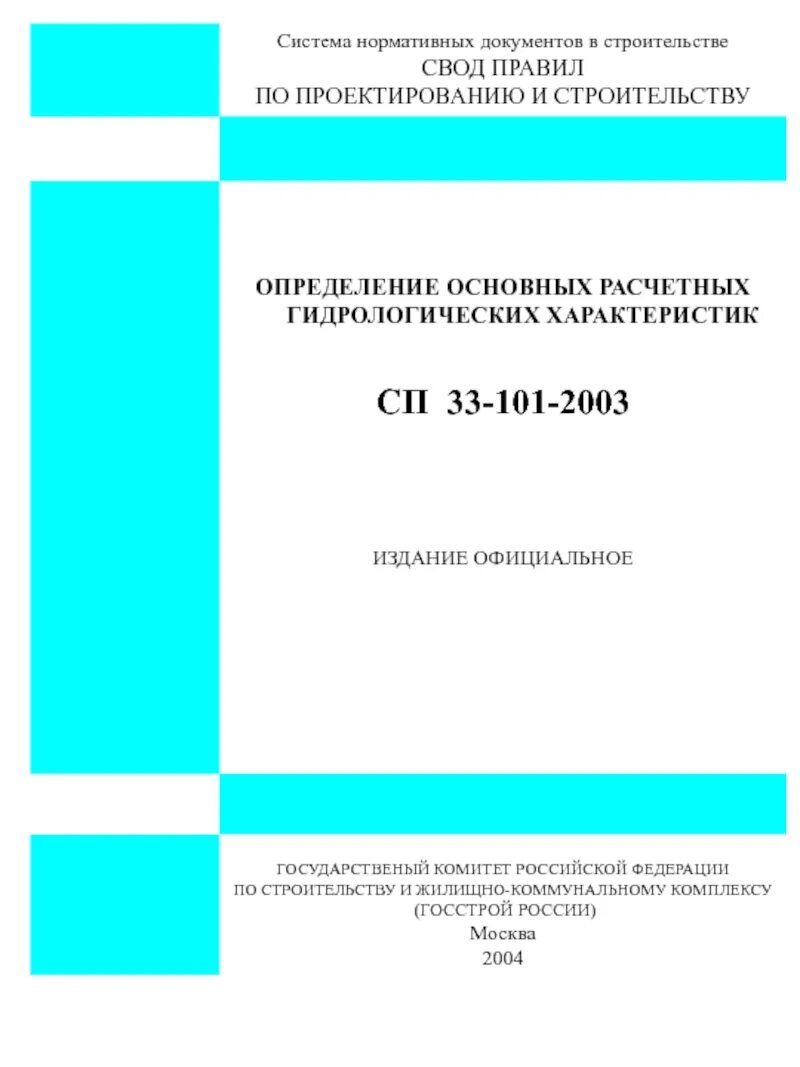 Определение свода правил. Система нормативных документов в строительстве. Строительные нормы и правила. Свод правил по проектированию и строительству. Расчетные гидрологические характеристики.