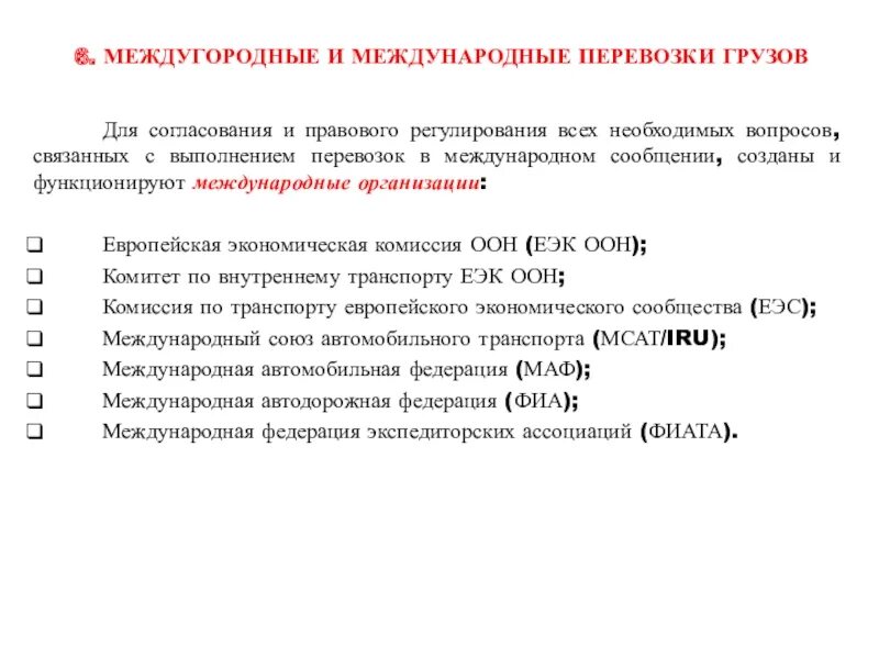 Ставки международных перевозок. Особенности международных перевозок. Особенности международных перевозок грузов. Особенности организации перевозок. Особенности организации международных грузоперевозок.