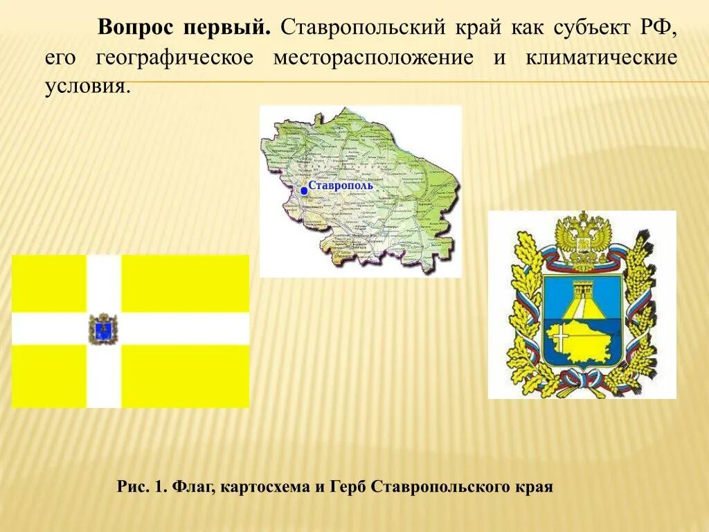 Герб и флаг Ставропольского края. Флаги городов Ставропольского края. Герб и флаг Ставропольского края Ставропольского края. Флаг города Ставрополя Ставропольский край. Социально экономические ставропольского края