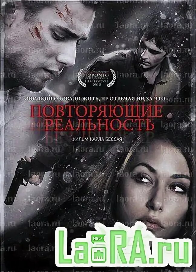 Повторяющие реальность 2010