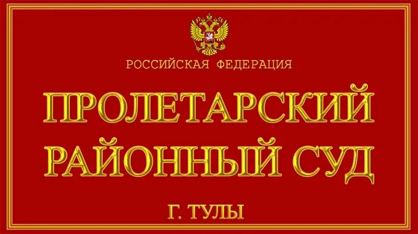 Телефон пролетарского суда. Пролетарский районный суд г Тулы. Суд Пролетарского района Тула. Судья Пролетарского районного суда. Районный суд Тула.