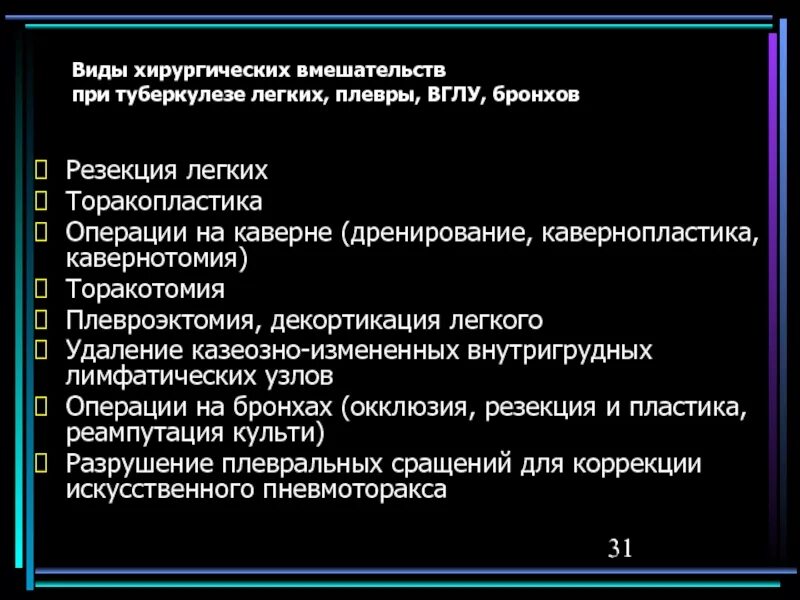 Операции при туберкулезе. Виды хирургических вмешательств при туберкулезе легких. Операция при туберкулезе легких. Операция туберкулёз легких. Виды хирургического лечения