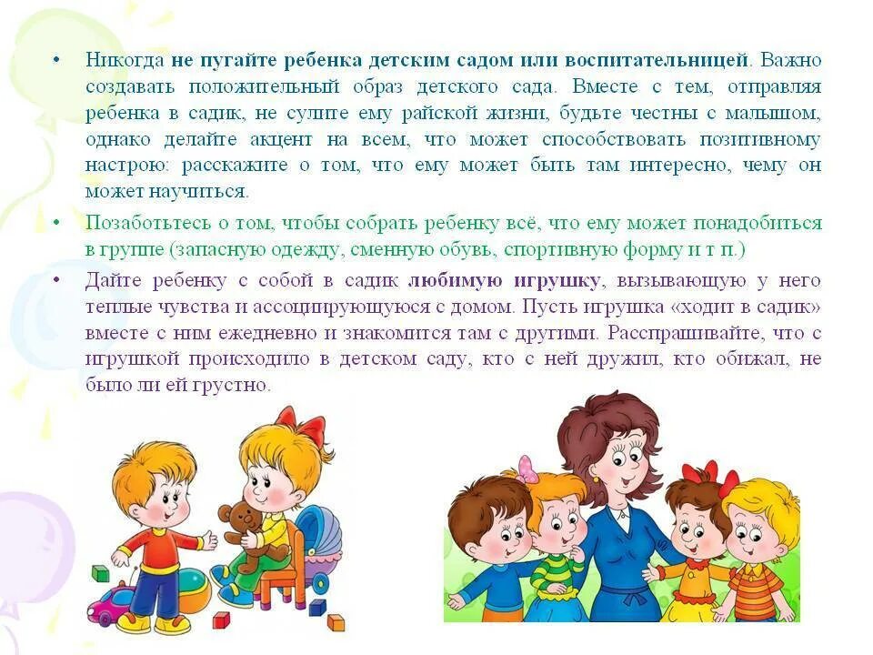 Как ведут себя в садике. Не пугайте садиком. Консультация для родителей не пугайте садиком. Рекомендации родителям не пугать ребенка детским садом. Не пугайте детей.