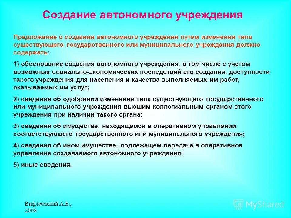 Создание автономного учреждения. Учредитель автономного учреждения. о создании автономного учреждения. цель создания автономного учреждения. полномочия учредителя учреждения.