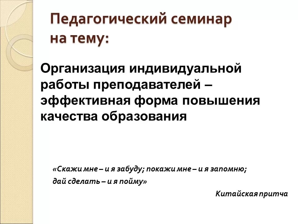 Педагогический семинар. Организация индивидуальной работы. Темы педагогических семинаров. Цель семинара в педагогике.