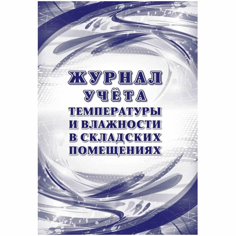 Журнал учета температуры и влажности в складских помещениях. Журнал учета температуры склада. Журнал учета температуры и влажности в складских помещениях образец. Журнал учета температуры и влажности в складских помещениях обложка. Журнал учета температуры влажности в складских помещениях