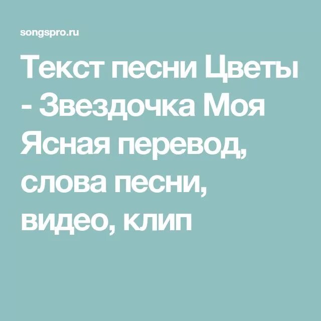 Звёздочка моя Ясная текст. Звездочка Оя Ясная Текс. Текст песни Звездочка моя. Текст песни Звездочка моя Ясная цветы. Звездочка моя глава 8 часть 27