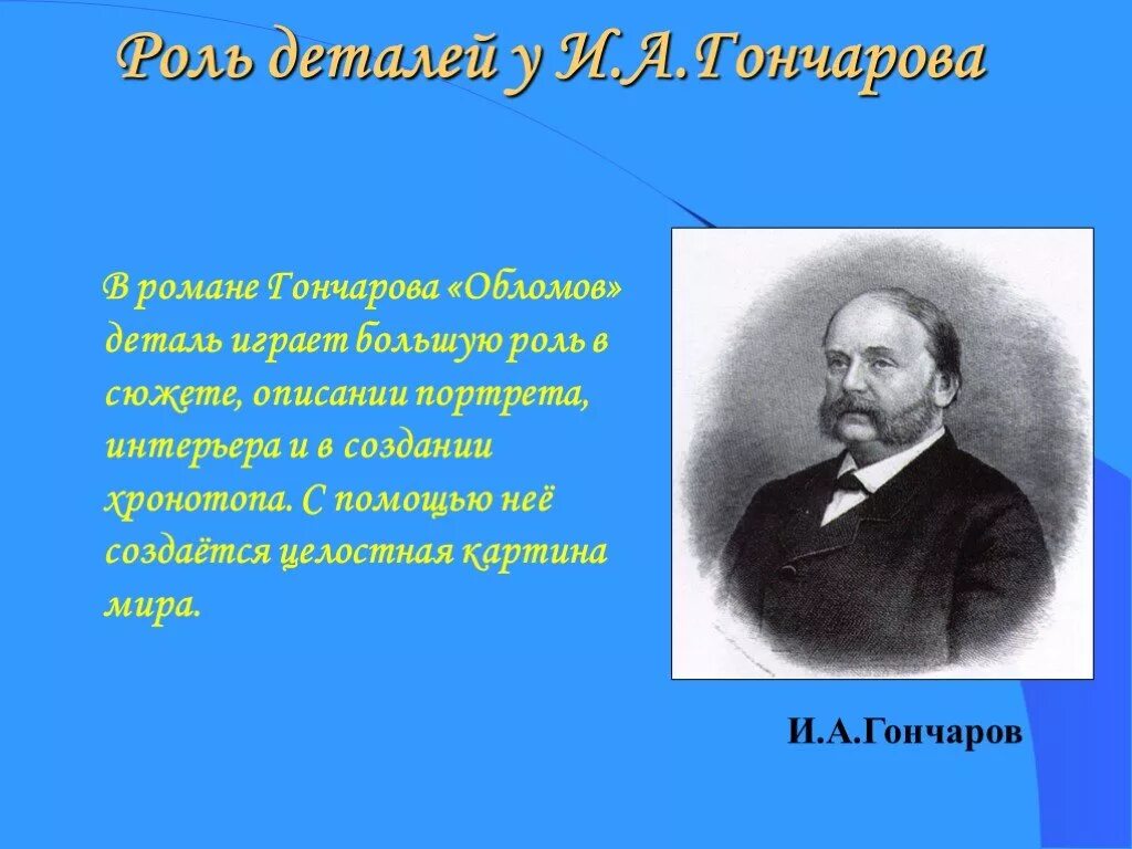 Гончаров "Обломов". Произведения Гончарова. Художественные детали в Обломове. Особенности гончарова