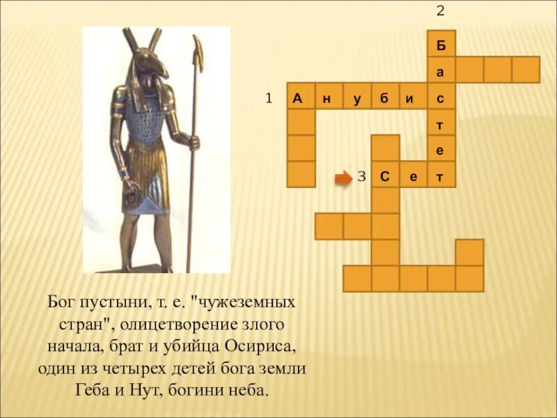 Идол сканворд 5. Кроссворд по истории 5 класс боги древнего Египта. Кроссворд боги Египта 5 класс. Кроссворд на тему боги древнего Египта с ответами. Кроссворд по истории 5 класс боги древнего Египта с ответами.