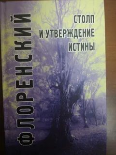 Столп истины