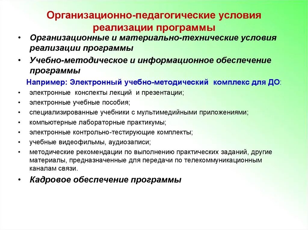 Способ реализации образовательных программ. Организационно-педагогические условия это. Организационные педагогические условия. Организационно-педагогические условия реализации программы. Организационно-методические условия это.