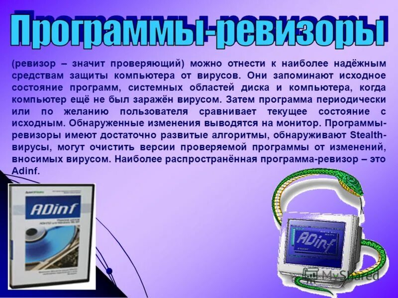 Программы-ревизоры антивирусы. Вирус программа ревизор. Программы ревизоры недостатки. Антивирус запоминает исходное состояние программ. Антивирус запоминает исходное состояние программ.