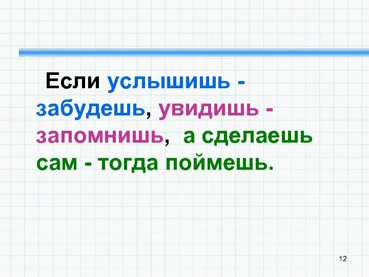 Многое услышишь и увидишь. Услышал забыл увидел запомнил сделал понял. Услышишь забудешь увидишь запомнишь сделаешь узнаешь. Услышал забыл увидел запомнил сделал понял китайская пословица. Я слышу и забываю.