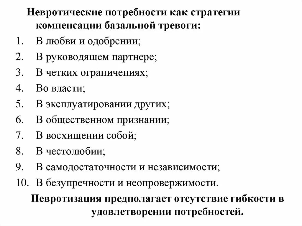 Невротические потребности по хорни. Хорни 10 невротических потребностей. 10 невротических потребностей по хорни таблица. Невротические потребности по хорни. Невротические потребности по хорни.