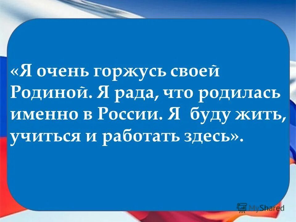 горжусь что родилась. живи страна необъятная моя россия. я горжусь что я. я родился в ссср. стихи про ссср.