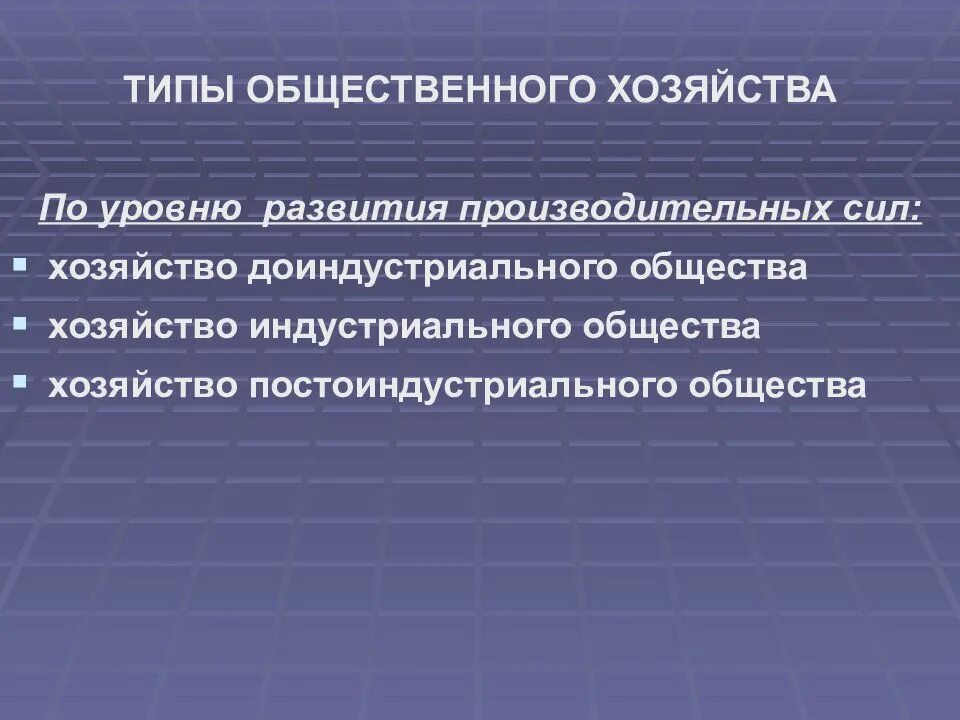 Какой тип хозяйства. Общественное хозяйство это. Типы хозяйства. Уровень развития хозяйства виды. Хозяйство и общество.