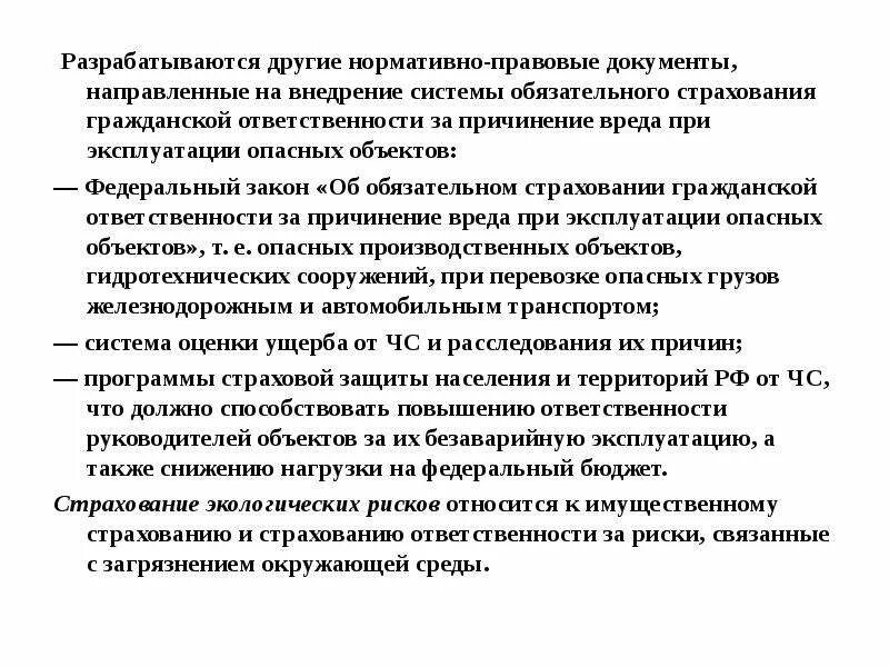 Опасного объекта за причинение вреда. Страхование ответственности за причинение вреда при эксплуатации по. риск ответственности за причинение вреда обязательный. . нормативные акты в техносферной безопасности. разрабатываются.