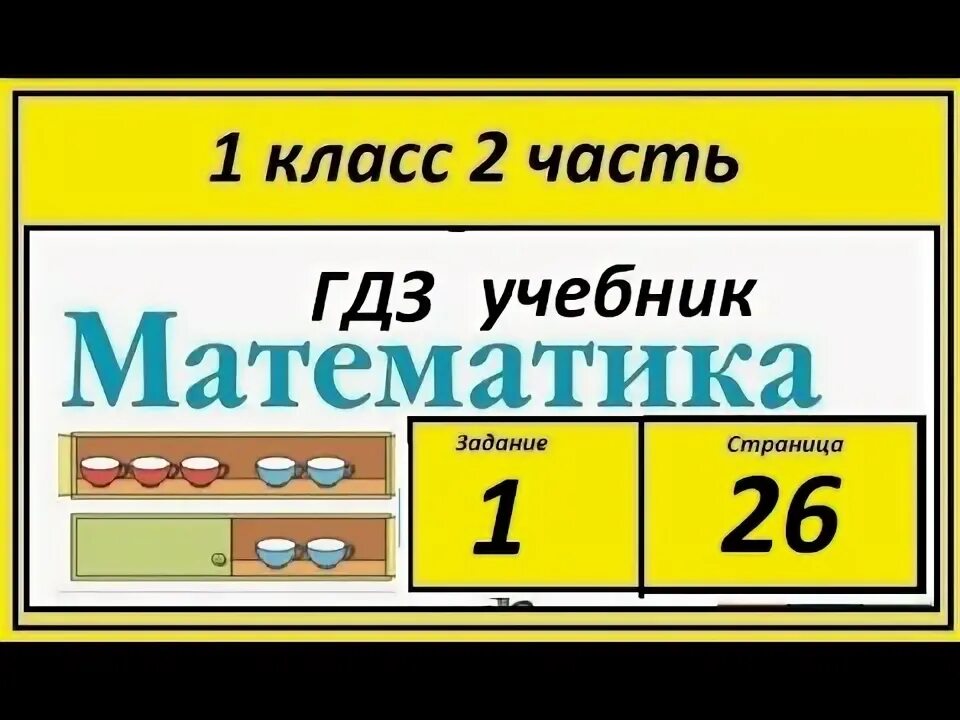 Математика 26 уровень. 26 Февраля математика страница. Математика тетрадь 3 класс 2 часть стр 25. Прочитай эти равенства используя слова слагаемые и сумма 1 класс. Математика учебник страница номера видео.