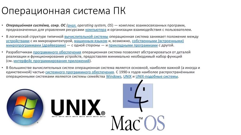 Операционная система для ПК это. Самые известные операционные системы ПК. Jgthfwbjyydst cbcntvs gr. Для чего нужны операционные системы.