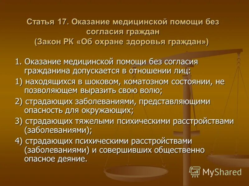 Оказание медицинской помощи без согласия гражданина. Оказание медицинской помощи без согласия граждан. Оказание помощи без согласия пациента. Порядок оказания медицинской помощи без согласия пациента. Оказание помощи без согласия пострадавшего разрешается.