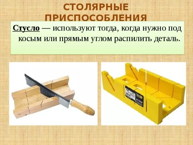 Как называется приспособление для пиления под углом. Стусло чертеж. стусло это приспособление для. стусло столяра полотно. стусло это инструмент столярное измерительный.