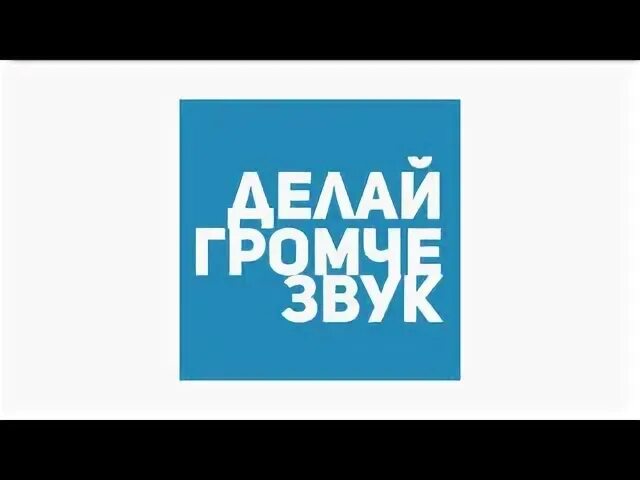 Делай громче
