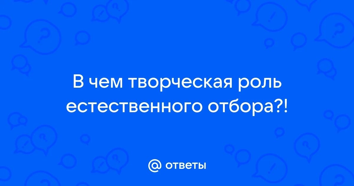 Творческая роль естественного отбора. Творческая роль естественного. Творческие роли. Творческая роль естественного отбора. Естественный отбор, его формы и творческая роль.