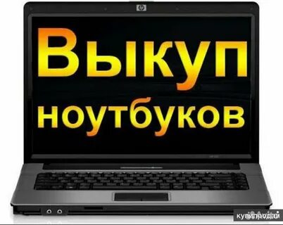 Как быстро продать ноутбук
