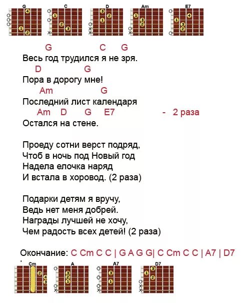 Аккорды новогодних песен. Новогодние песни аккорды. Новогодние песниаккрды. Новогодняя аккорды на гитаре. Песня про гитару слова