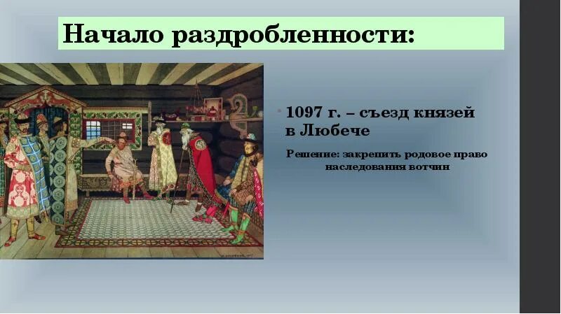 1097 г а б. Съезд в Любече. Съезд князей в Любече Дата. Съезд князей в Любече фото.