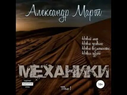 Аудиокниги механика невозможного 4