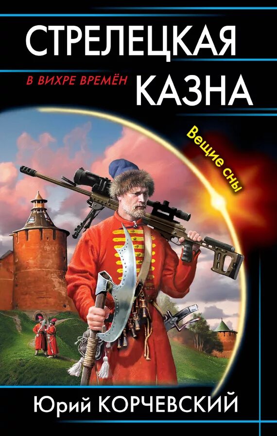 Бомж с планеты земля. Эдгар крейс посол петра великого. Вихрь времени. Стрелецкая казна. Второй шанс для человечества книга.