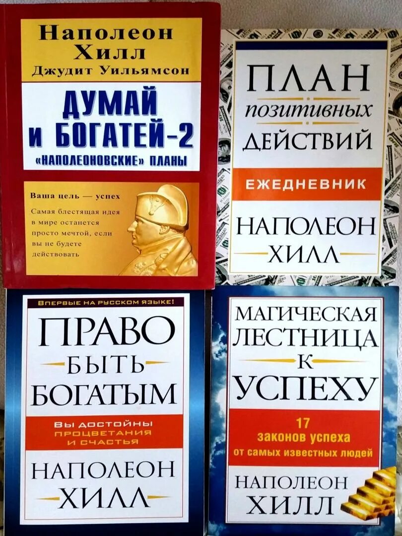 Наполеон хилл книга отзывы