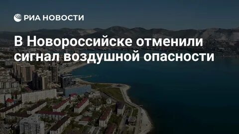 Воздушная тревога новороссийске сегодня сейчас