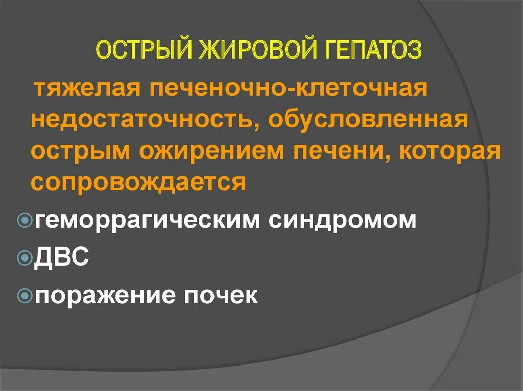 Острая жировая печень. Острый жировой гепатоз. Острый жировой гепатоз беременных. Острый жировой гепатоз беременных презентация. Острый жировой гепатоз беременных патогенез.