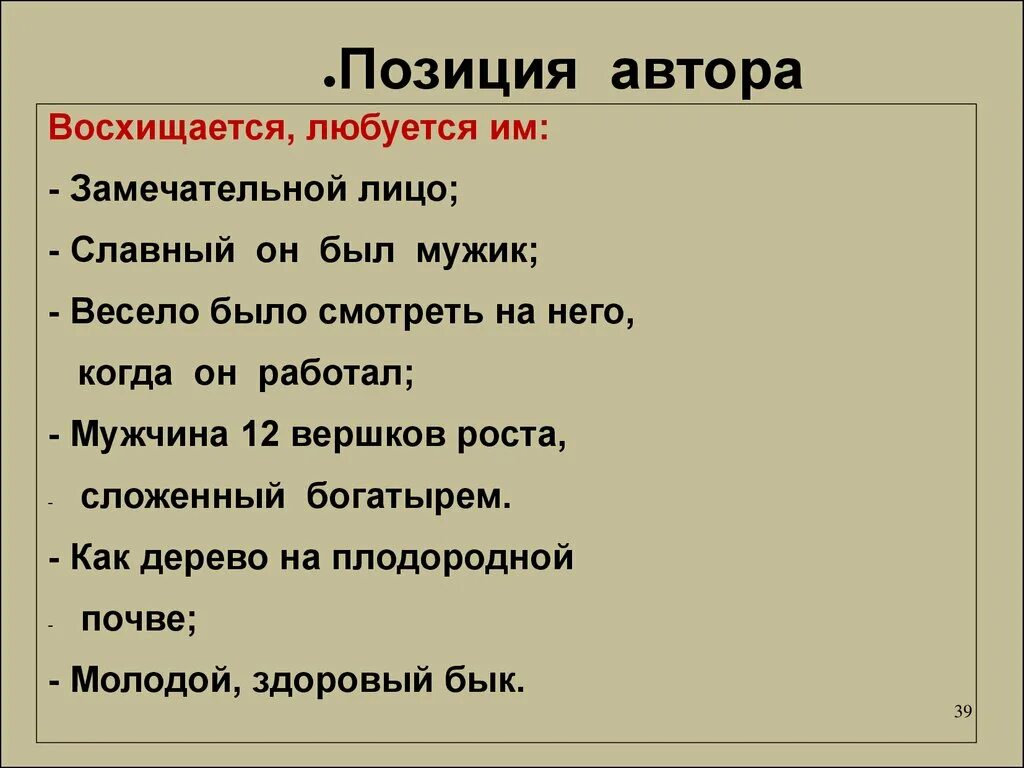 Позиция автора в произведении критики. Авторская позиция Муму. Позиция автора. Позиция автора в рассказе Муму. Образ Муму авторская позиция.