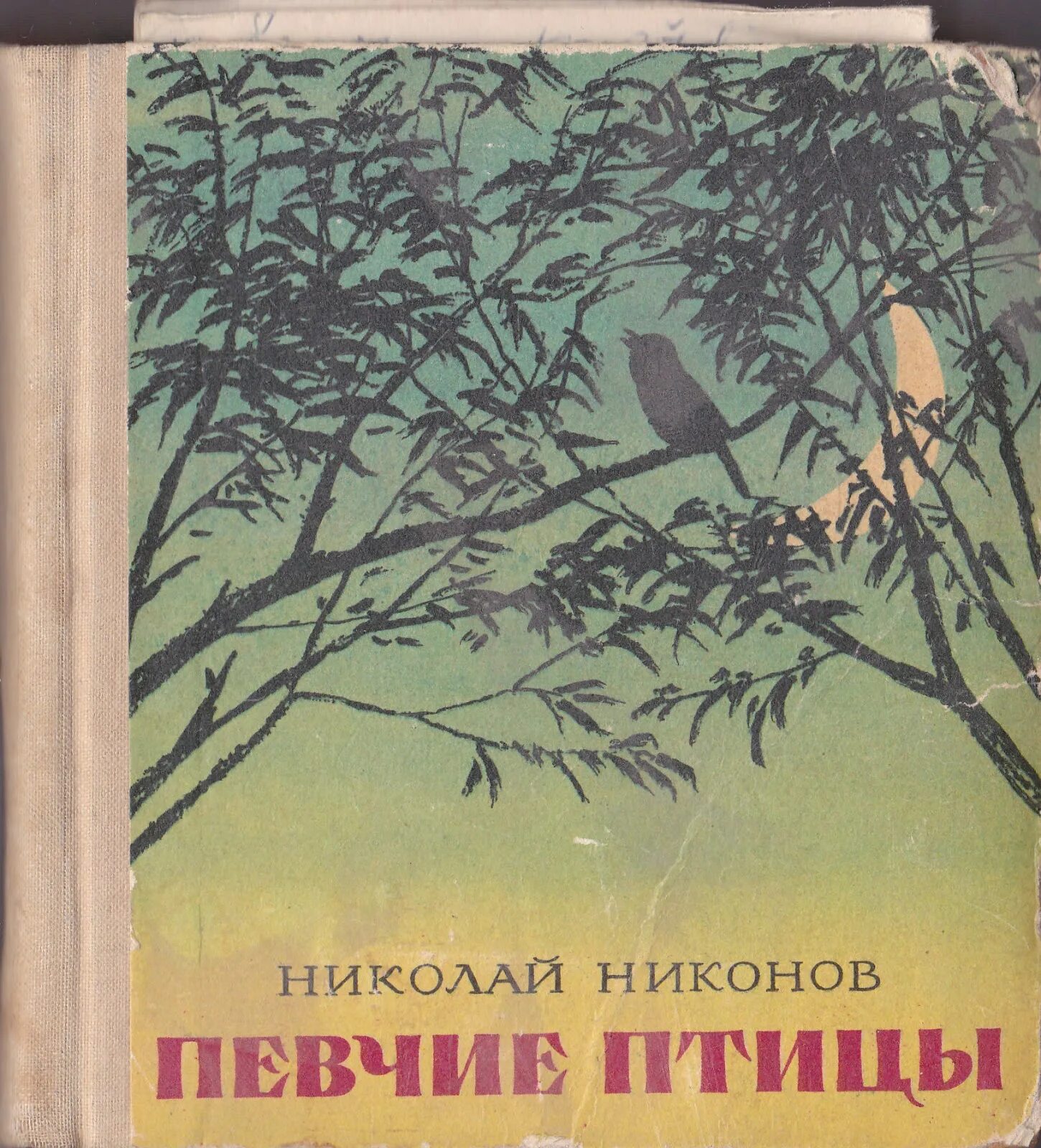 Книга Николая Никонова "певчие птицы". Книга певчие птицы Никонов.