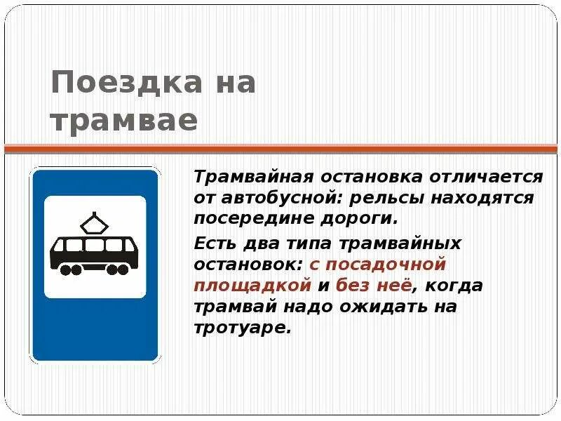 Расположиться посередине. Где разрешается ожидать трамвай. Остановка трамвая посередине дороги. Плюсы и минусы трамвая.