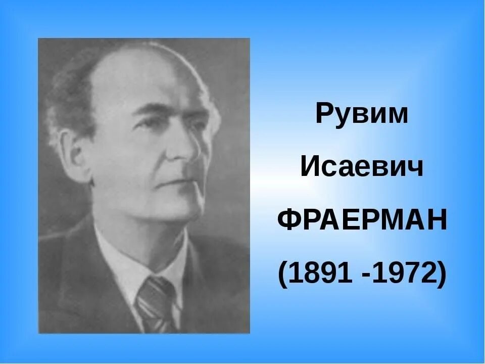 Рувим исаевич фраерман биография. Рувим Исаевич Фраерман. 22 Сентября родился Рувим Исаевич Фраерман 1891 1972 детский писатель. Рувим Фраерман портрет. Рувим Фраерман Советский писатель.