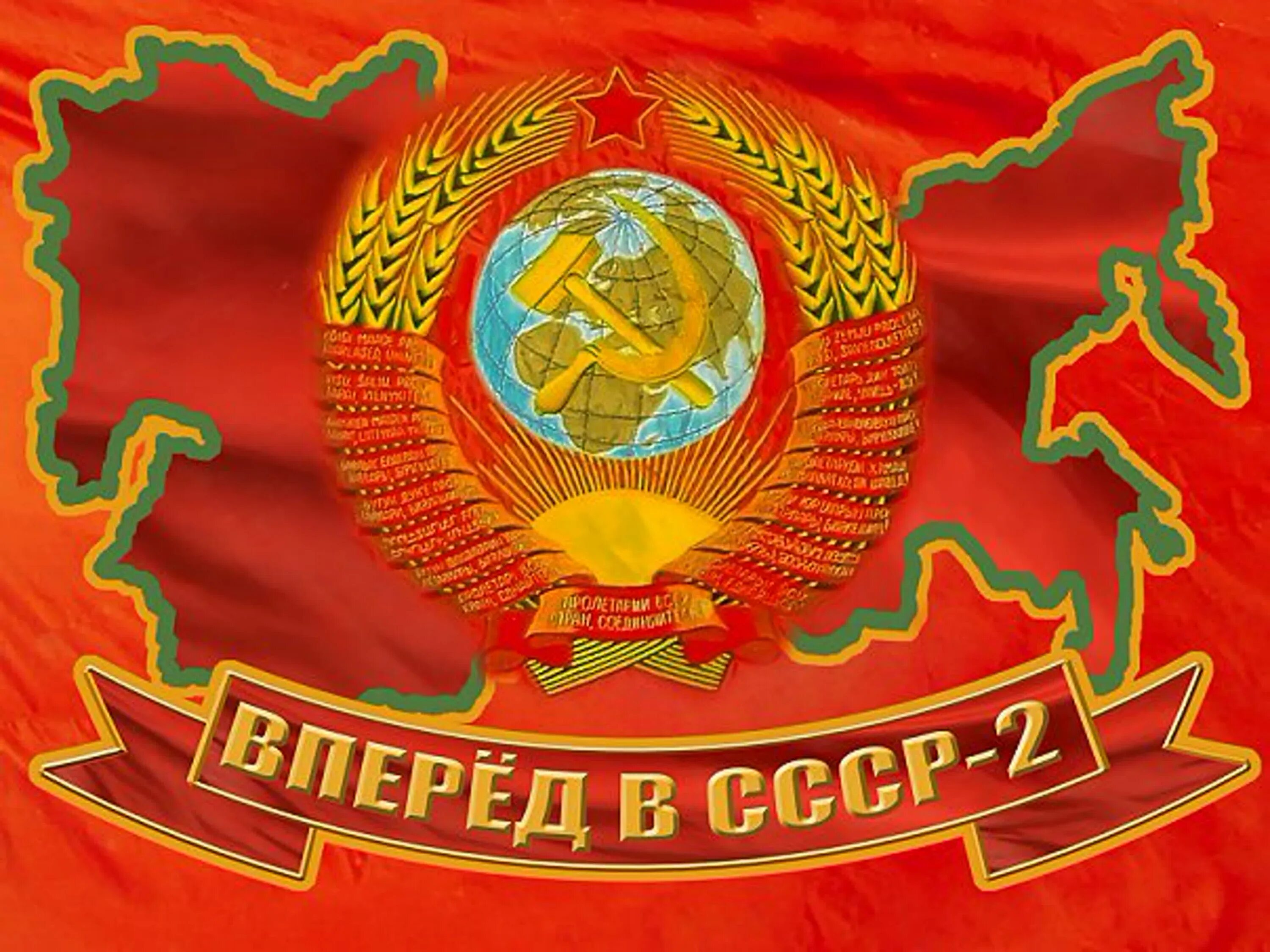 Сссср. СССР 2.0. За Возрождение СССР. Возрожденный Советский Союз. Восстановление СССР.