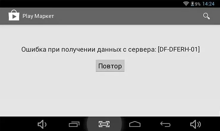 Ошибка при получения данных в сервере. Плей маркет ошибка df-dferh-01. ошибка при получении данных. ошибка сервера плей маркет. ошибка при получении данных с сервера df-dferh-01.